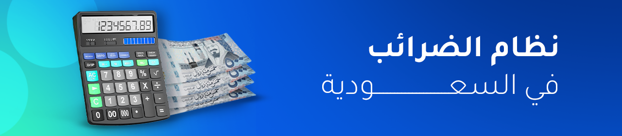 نظام الضرائب في السعودية